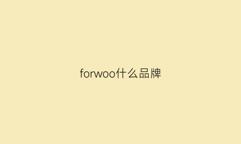 forwoo什么品牌