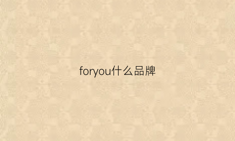 foryou什么品牌(forfour是什么品牌)