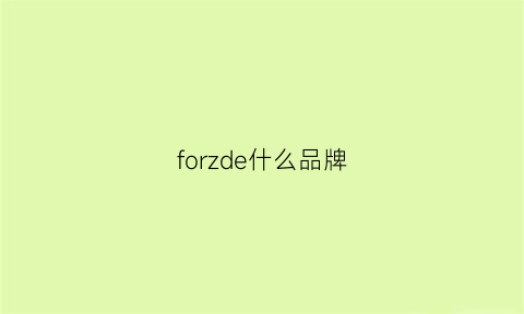 forzde什么品牌(forfour是什么品牌)