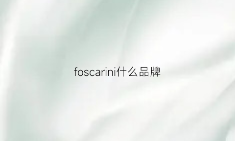 foscarini什么品牌(fosidiri是什么牌子)