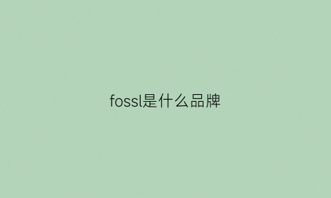 fossl是什么品牌(fossil是什么品牌)