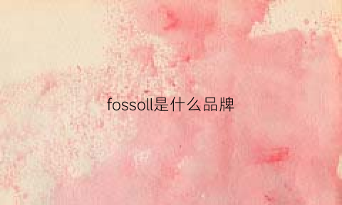 fossoll是什么品牌(fossil属于什么档次)