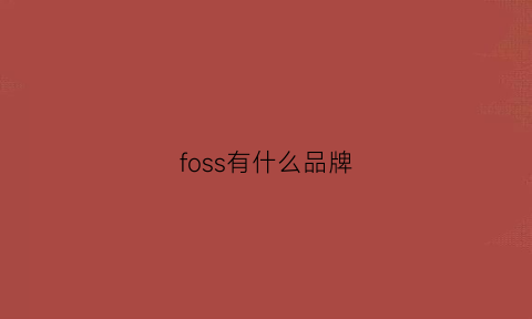 foss有什么品牌(foso什么牌子)