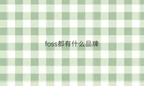 foss都有什么品牌(fossi是什么品牌)