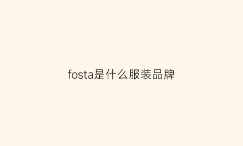 fosta是什么服装品牌