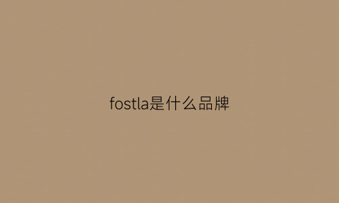 fostla是什么品牌