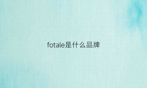 fotale是什么品牌