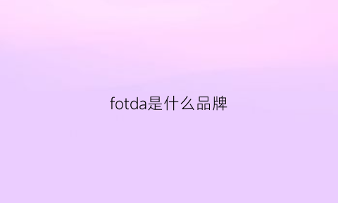 fotda是什么品牌