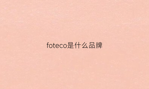 foteco是什么品牌