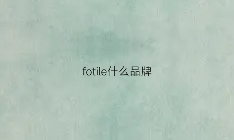 fotile什么品牌(fotilecop)