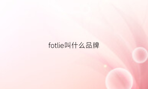 fotlie叫什么品牌(follifollie是什么档次)