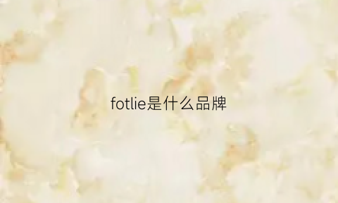 fotlie是什么品牌