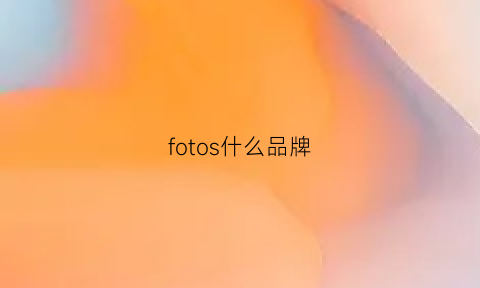 fotos什么品牌(tofourth什么牌子)