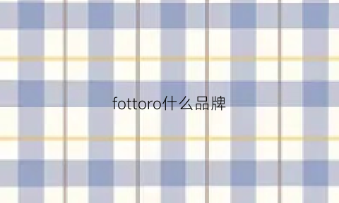 fottoro什么品牌(foovdo是什么牌子)