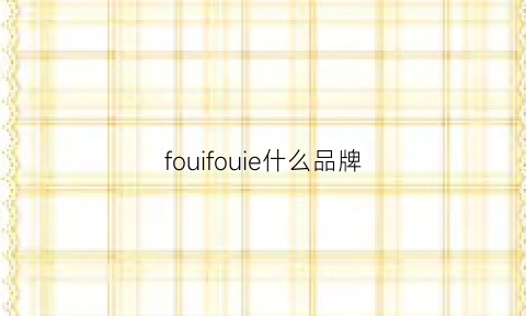 fouifouie什么品牌(fiufiu是什么品牌)