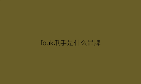 fouk爪手是什么品牌(filajagger爪爪鞋怎样)