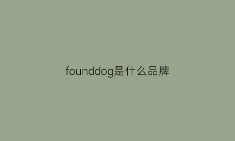 founddog是什么品牌(foundin什么牌子)