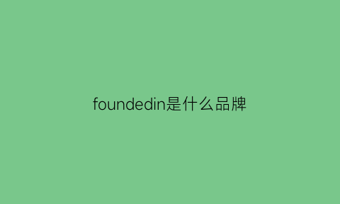 foundedin是什么品牌