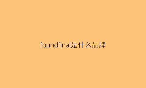 foundfinal是什么品牌(founders品牌)