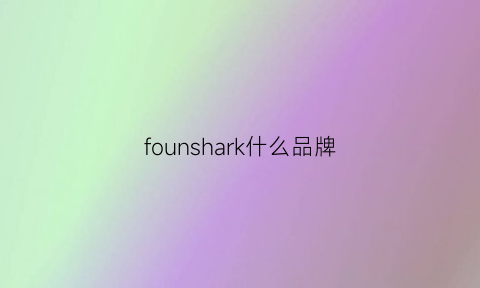 founshark什么品牌(frock是什么品牌)