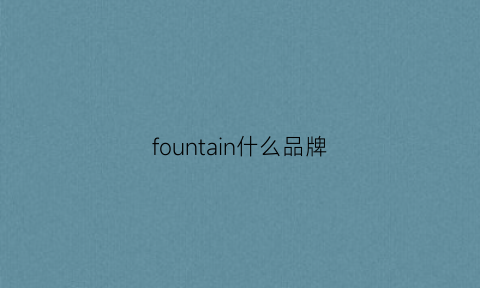 fountain什么品牌(fintoe什么牌子)