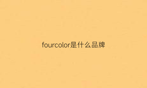 fourcolor是什么品牌(fourcorners是什么牌子)