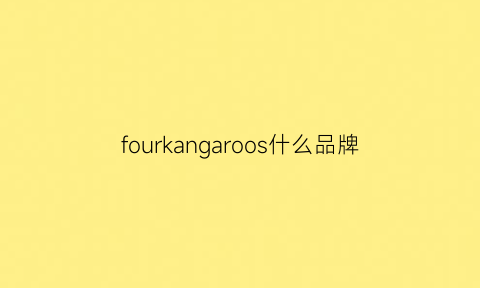 fourkangaroos什么品牌(four是哪个国家品牌)