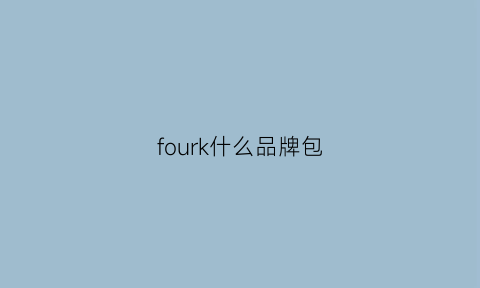 fourk什么品牌包(fourk包包)