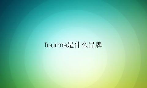 fourma是什么品牌(frima是什么品牌)