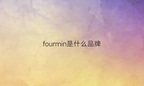 fourmin是什么品牌