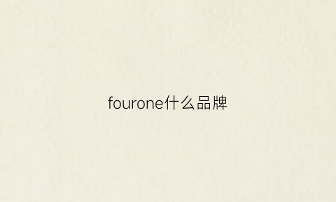 fourone什么品牌(fourone是什么牌子)