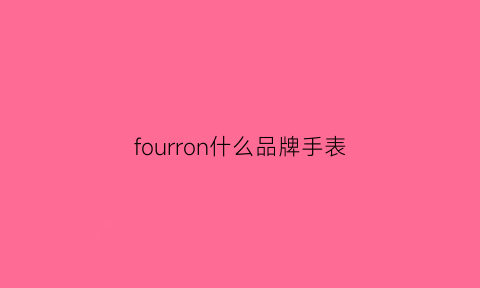 fourron什么品牌手表(fourron手表价格)