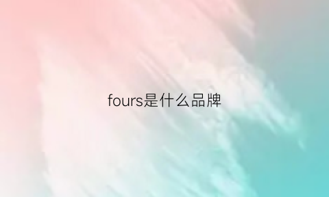 fours是什么品牌(fourseasons是什么牌子)