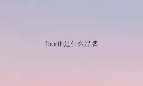 fourth是什么品牌