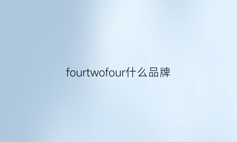 fourtwofour什么品牌