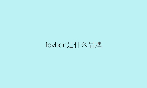 fovbon是什么品牌(foovdo是什么牌子)