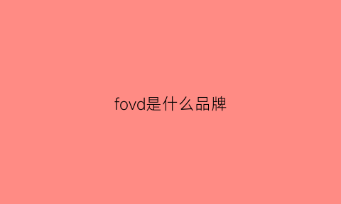 fovd是什么品牌