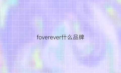 foverever什么品牌(forever是什么品牌)