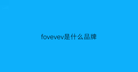 fovevev是什么品牌(evlifes是什么档次)