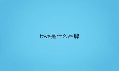 fove是什么品牌