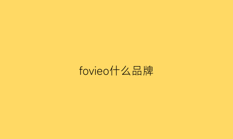 fovieo什么品牌(flovesf是个什么牌子)