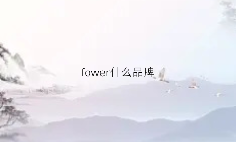 fower什么品牌(fwr是什么牌子)