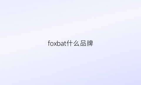 foxbat什么品牌