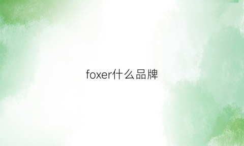 foxer什么品牌(foxfire是什么品牌)