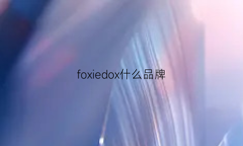 foxiedox什么品牌(foxiedox是什么牌子)