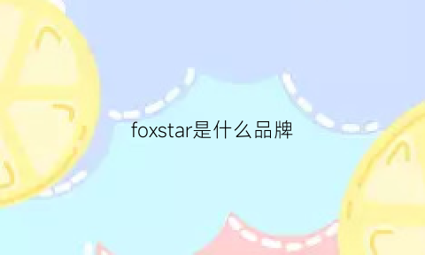 foxstar是什么品牌