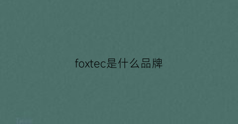 foxtec是什么品牌