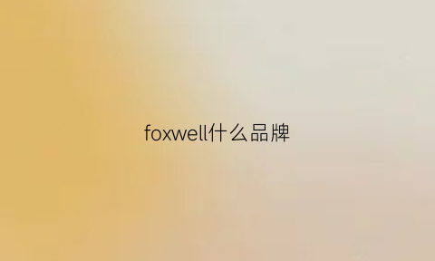 foxwell什么品牌(foxer品牌属于什么档次)