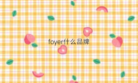 foyer什么品牌(frye牌子什么档次)