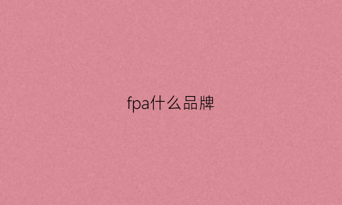 fpa什么品牌(fpa什么牌子)